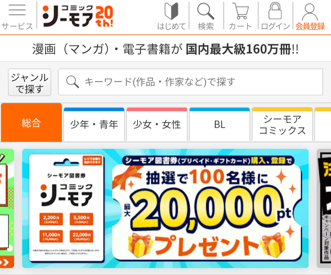 コミックシーモア公式サイトのトップページ(スクリーンショット)
