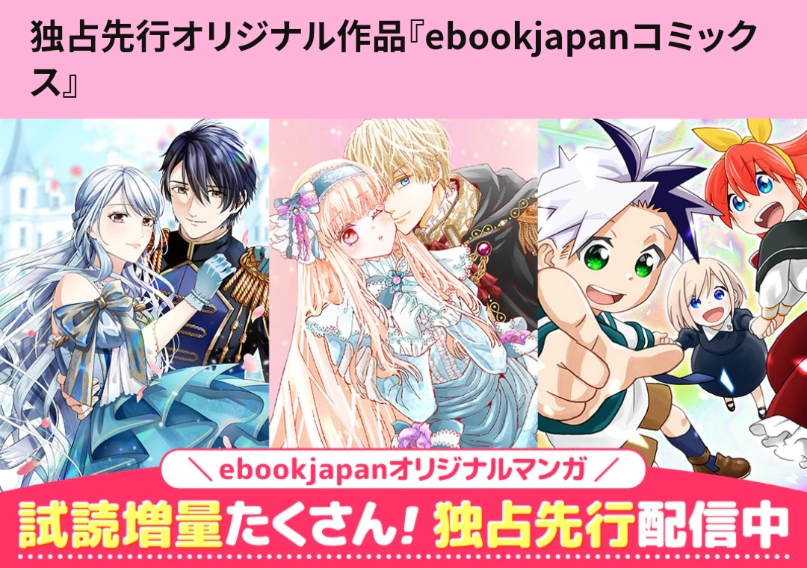 ebookjapan公式サイト（始めての方へ）よりスクリーンショット